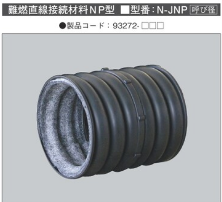 N-JNP**　難燃TACレックス　直線接続材料　NP型