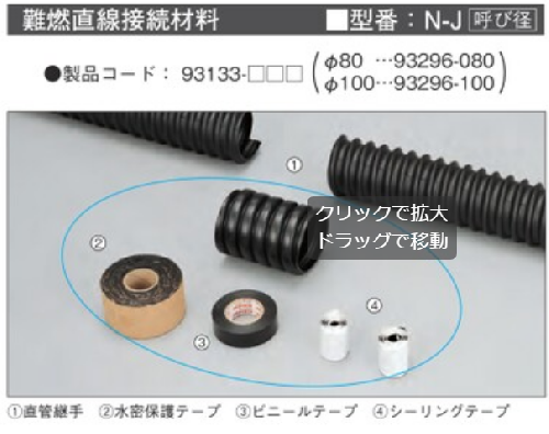 N-J**　難燃TACレックス　直線接続材料　