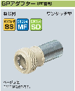FPGP-**Y　GPアダプター　(PF管用)　販売単位　10個