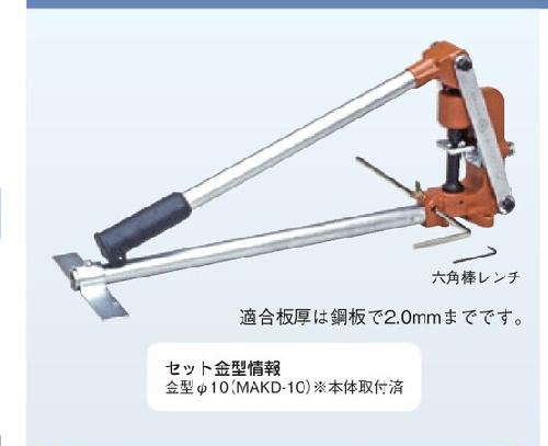 MAKD　チャンネル穴あけ工具