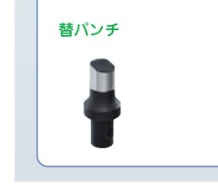 MAKRDP-P11SD　ケーブルラック・金属ダクト穴あけ工具　(替パンチ)