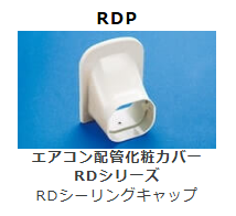 RDP-**　RDシーリングキャップ