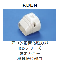 RDEN-**　端末カバー