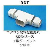 RDT-90　T型ジョイント