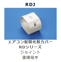 RDJ-**　ジョイント　直線継手