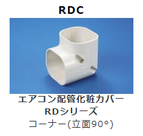 RDC-**　コーナー(立面90°)