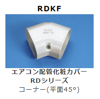 RDKF-**　コーナー(平面45°)
