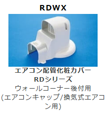RDWX-70　ウォールコーナー後付用　(エアコンキャップ/換気式用)