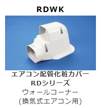 RDWK-70　ウォールコーナー　(換気式エアコン用)　壁面取り出し用