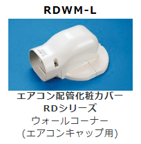 RDWM-**L　ウォールコーナー　(エアコンキャップ用)　壁面取り出し用