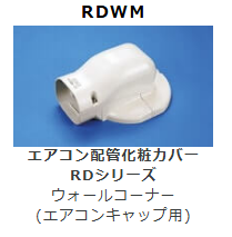 RDWM-**　ウォールコーナー　(エアコンキャップ用)　壁面取り出し用