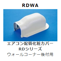 RDWA-**　ウォールコーナー後付用　　壁面取り出し用