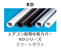 RD-**　エアコン配管化粧カバー　スマートダクト
