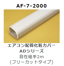AF-7-2000　自在継手2m　(フリーカット)
