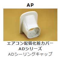 AP-**　ADシーリングキャップ