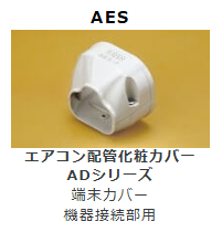 AES-**　端末カバー