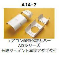 AJA-10-7　分岐ジョイント異径アダプタ付　壁面取り出し用