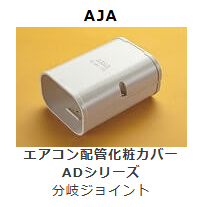 AJA-10　分岐ジョイント　壁面取り出し用