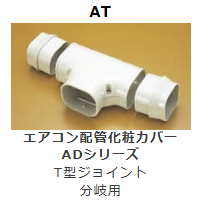 AT-**　T型ジョイント