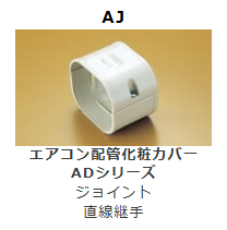 AJ-**　ジョイント