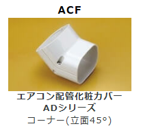 ACF-7　コーナー　(立面45°)