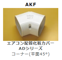 AKF-**　コーナー　(平面45°)