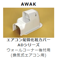 AWAK-7　ウォールコーナー後付用　(換気式エアコン用)　壁面取り出し用