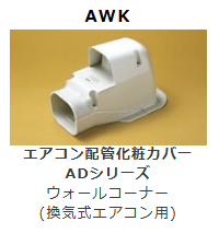 AWK-7　ウォールコーナー後付用　(換気式エアコン用)　壁面取り出し用