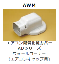 AWM-**　ウォールコーナー　(エアコンキャップ用)　壁面取り出し用