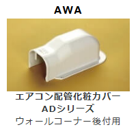 AWA-7　ウォールコーナー後付用　　壁面取り出し用