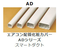 AD-**　スマートダクト　エアコン配管化粧カバー