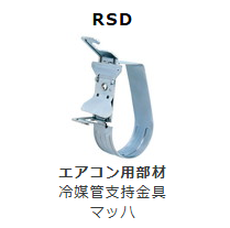 RSD-**　冷媒管支持金具　マッハ