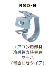 RSD-**B　冷媒管支持金具　マッハ　(背合わせタイプ)