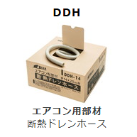DDH-**　断熱ドレンホース