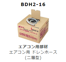 BDH2-16　エアコン用　ドレンホース　(二層型)