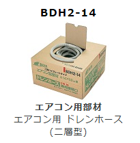 BDH2-14　エアコン用　ドレンホース　(二層型)