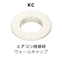 KC-**　ウォールキャップ