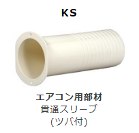 KS-**　貫通スリーブ　(ツバ付)