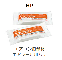 HP-**　エアコンシール用　パテ