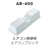 AB-400　エアコンブロック