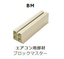 BM-**　ブロックマスター