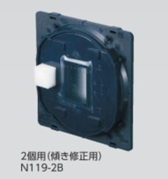 N119-2B　2個用　(傾き修正用)