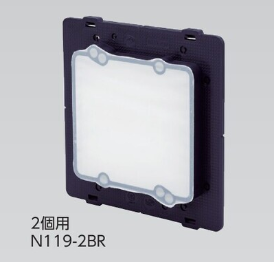 N119-2BR　2個用