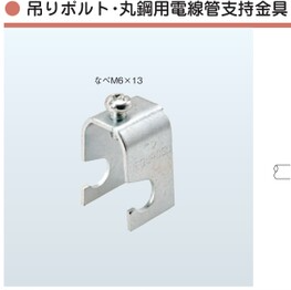 PL**-W3　吊りボルト・丸鋼用電線管支持金具