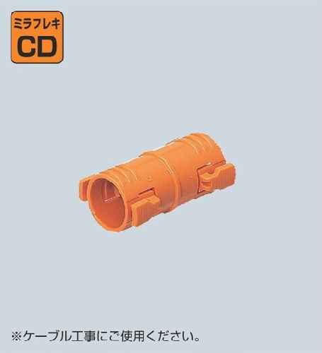 CDC-**C　CD管用　カップリング　クイックタイプ　販売単位　10個