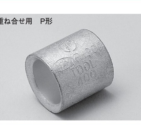 (P**)　裸圧着スリーブ　(P形)