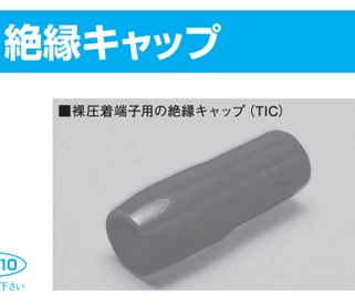 (TIC**)　絶縁キャップ
