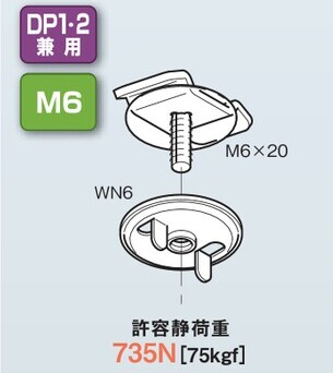 DK1-6　開口下向き用器具取付金具　M6