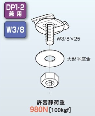 DK1-9　開口下向き用器具取付金具　W3/8
