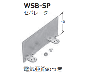 (WSB-SP)　白色スイッチボックス　2個用・3個用　セパレーター　鋼板製　白色塗装